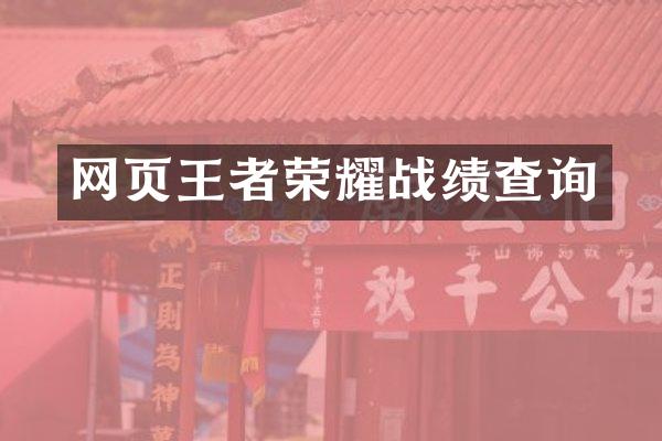 网页王者荣耀战绩查询