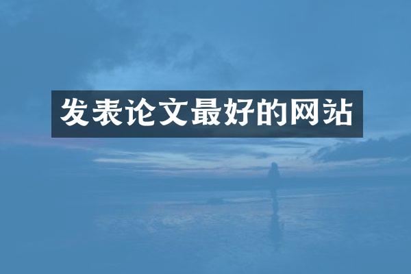 发表论文最好的网站