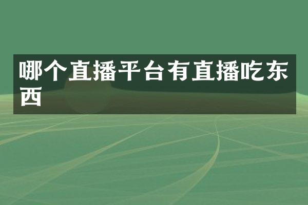 哪个直播平台有直播吃东西