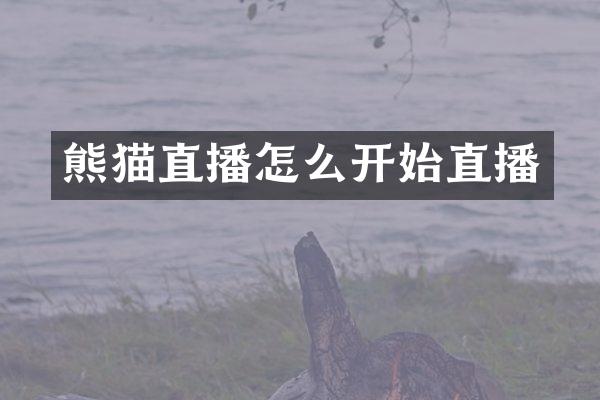 熊猫直播怎么开始直播