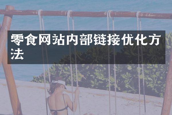 零食网站内部链接优化方法