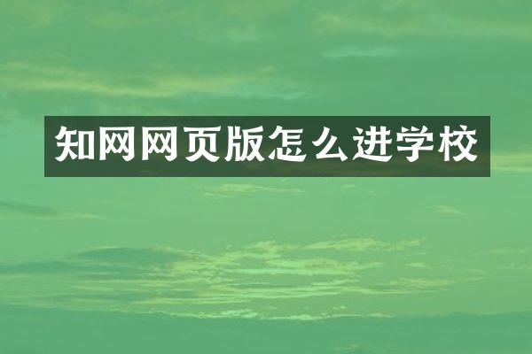 知网网页版怎么进学校