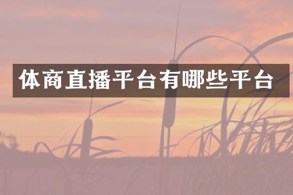 体商直播平台有哪些平台