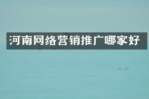 河南网络营销推广哪家好