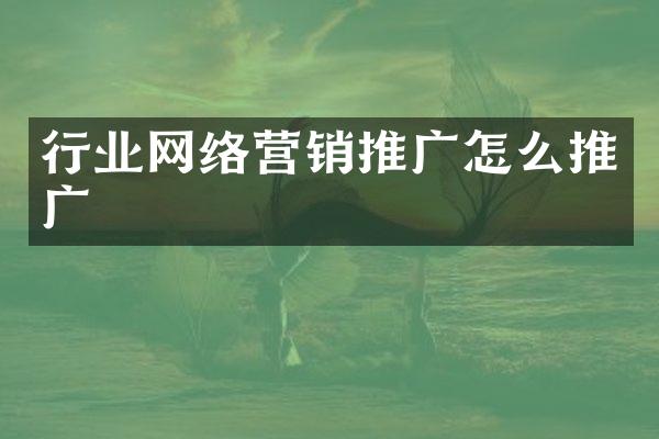 行业网络营销推广怎么推广