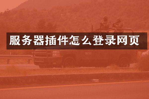 服务器插件怎么登录网页