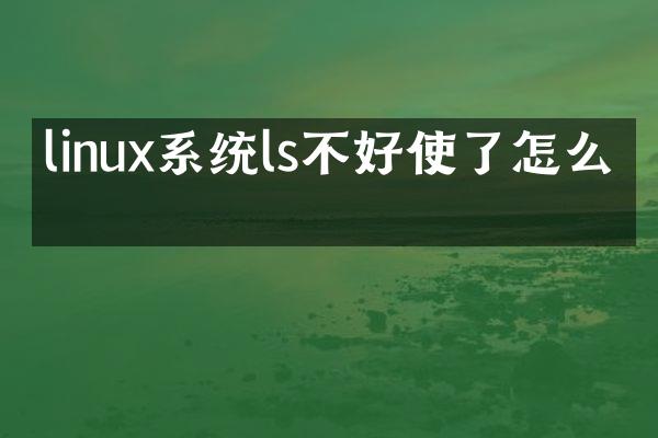 linux系统ls不好使了怎么办