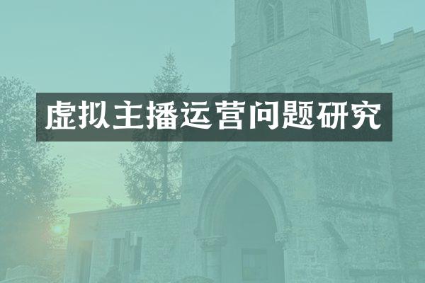 虚拟主播运营问题研究