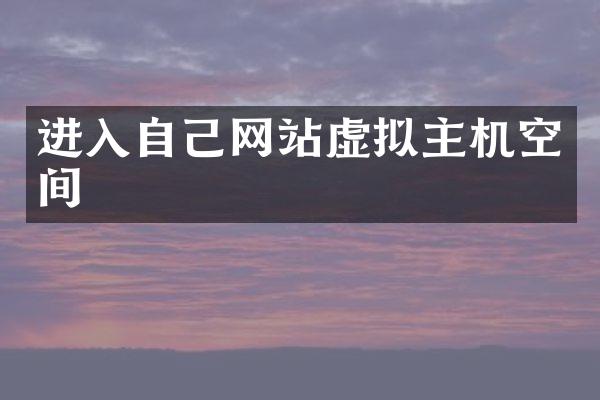进入自己网站虚拟主机空间