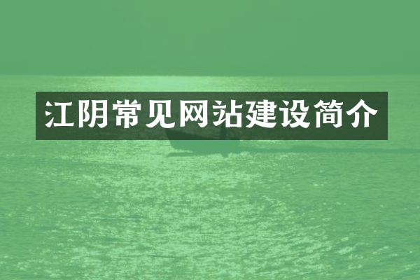 江阴常见网站建设简介