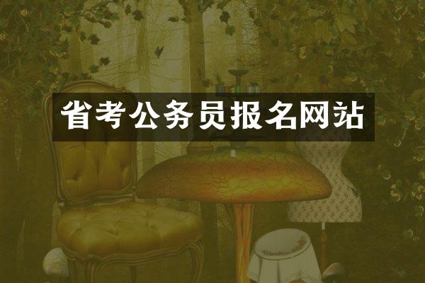 省考公务员报名网站