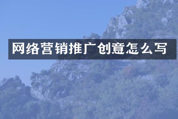 网络营销推广创意怎么写