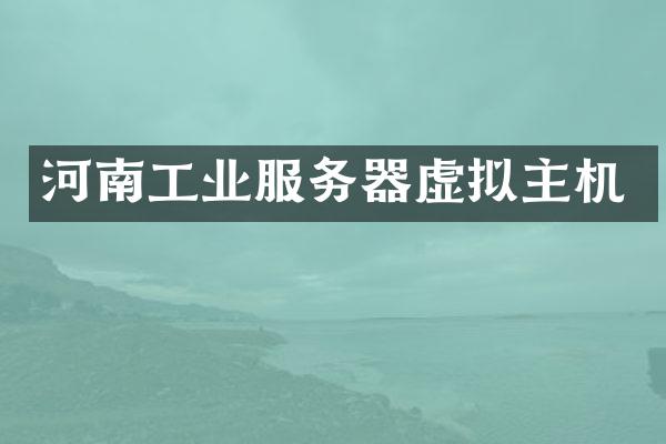 河南工业服务器虚拟主机