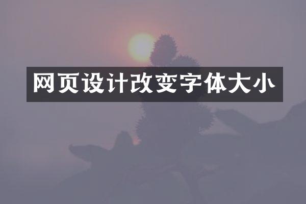 网页设计改变字体大小
