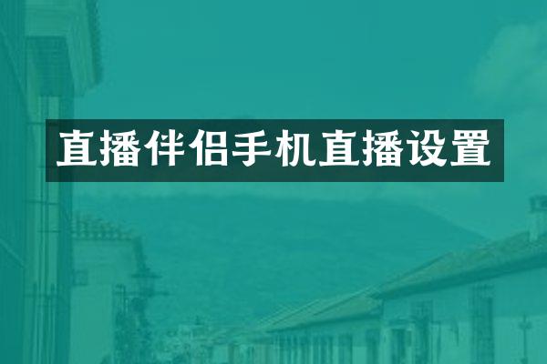 直播伴侣手机直播设置