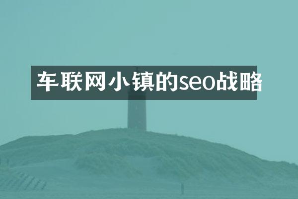 车联网小镇的seo战略