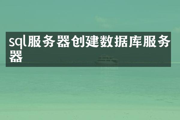 sql服务器创建数据库服务器