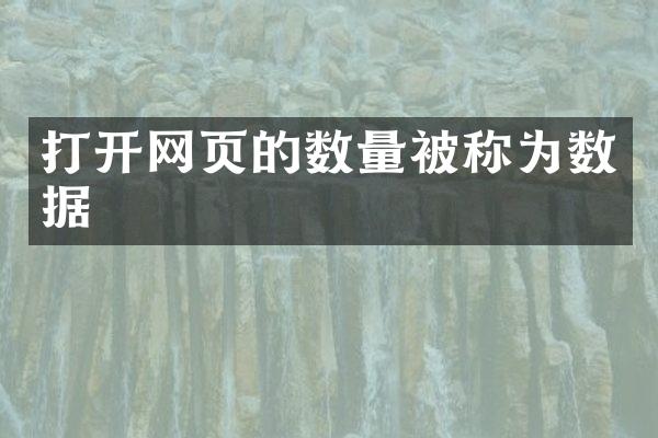 打开网页的数量被称为数据