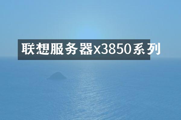 联想服务器x3850系列