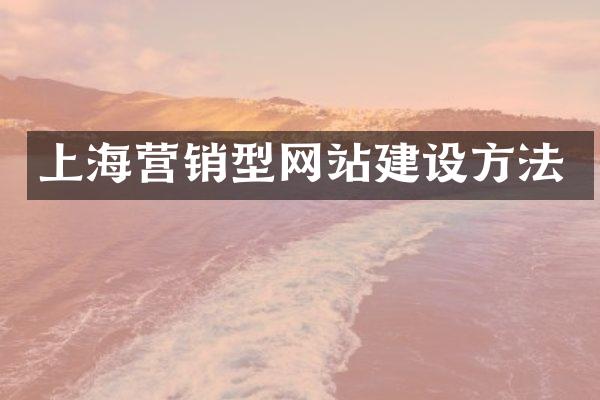 上海营销型网站建设方法
