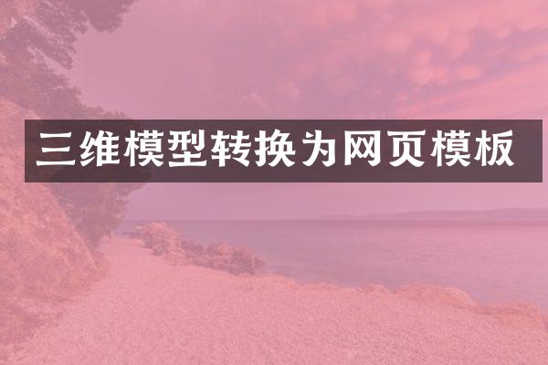 三维模型转换为网页模板