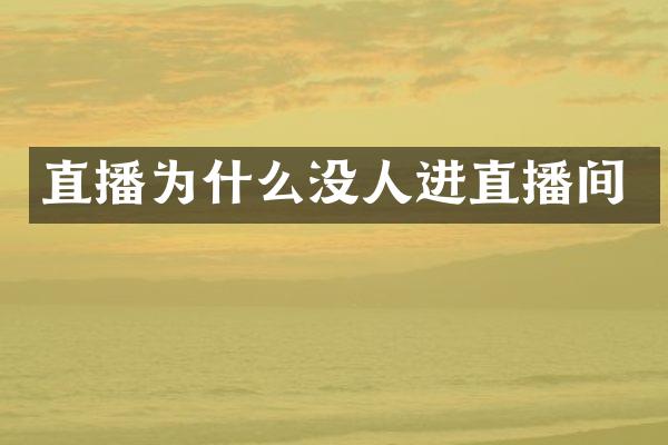 直播为什么没人进直播间
