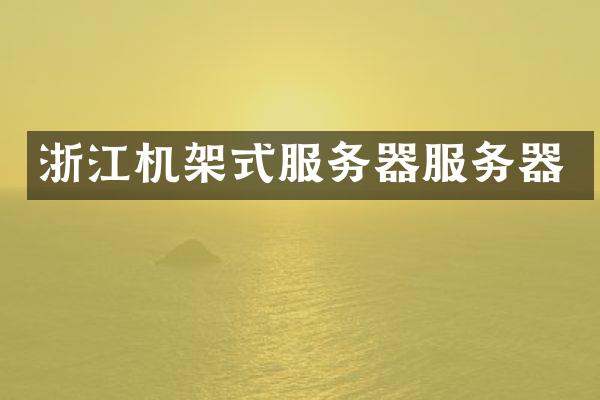 浙江机架式服务器服务器