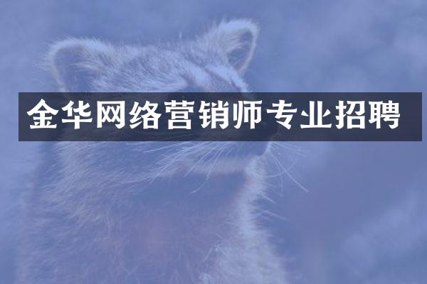 金华网络营销师专业招聘