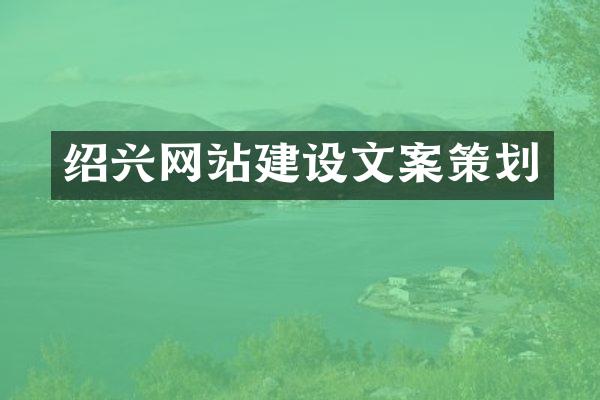 绍兴网站建设文案策划