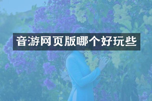 音游网页版哪个好玩些