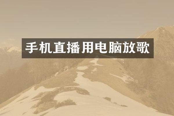 手机直播用电脑放歌