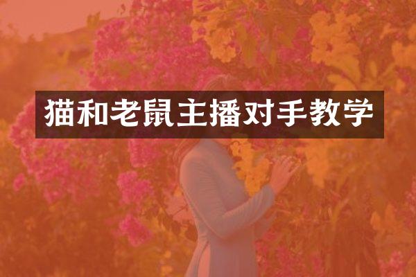 猫和老鼠主播对手教学