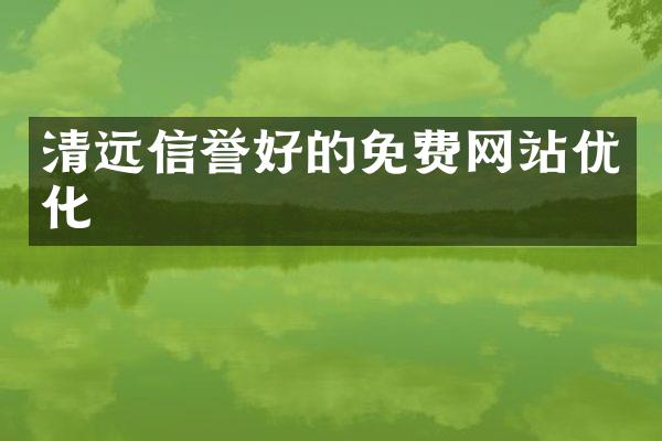 清远信誉好的免费网站优化