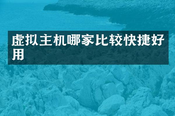 虚拟主机哪家比较快捷好用