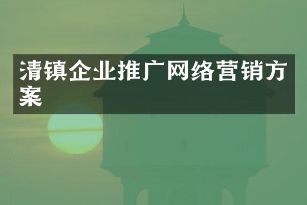 清镇企业推广网络营销方案