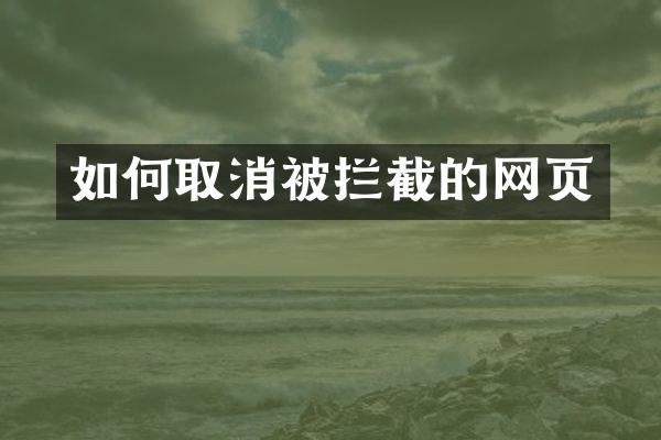 如何取消被拦截的网页