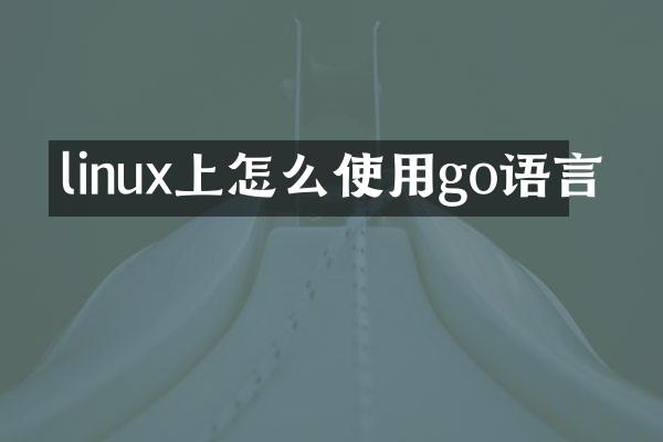 linux上怎么使用go语言