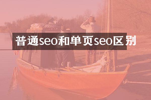 普通seo和单页seo区别