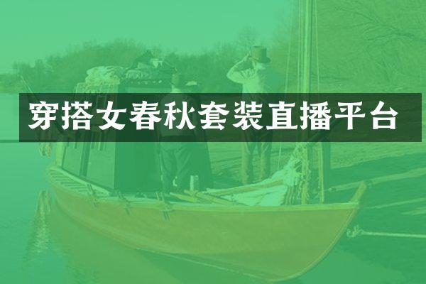 穿搭女春秋套装直播平台