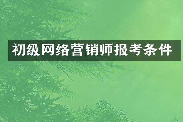 初级网络营销师报考条件
