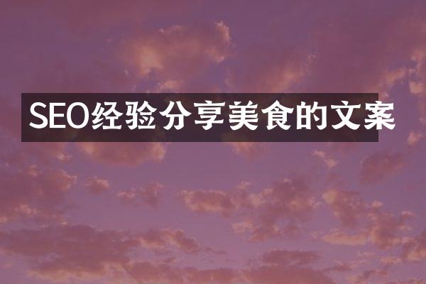 SEO经验分享美食的文案