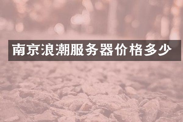 南京浪潮服务器价格多少