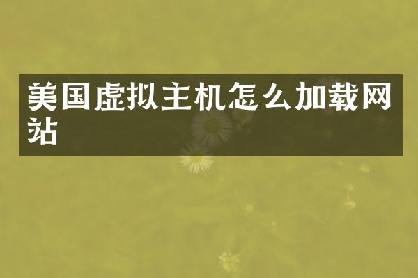 美国虚拟主机怎么加载网站