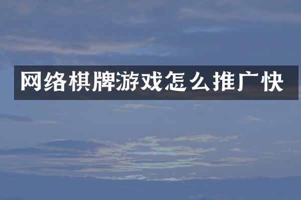 网络棋牌游戏怎么推广快