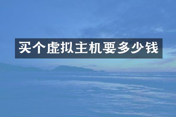 买个虚拟主机要多少钱