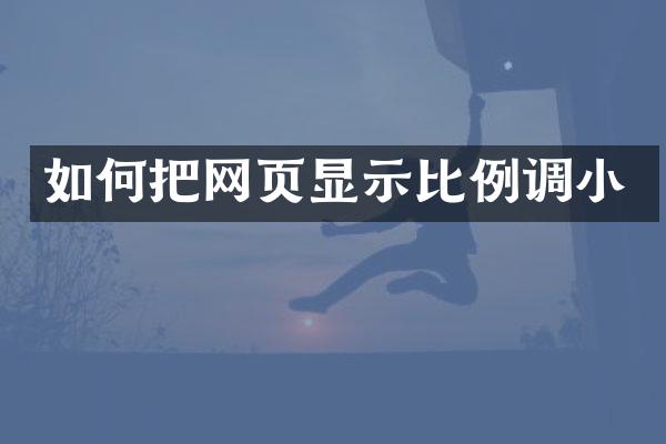 如何把网页显示比例调小