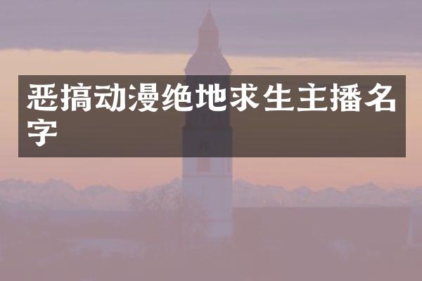 恶搞动漫绝地求生主播名字