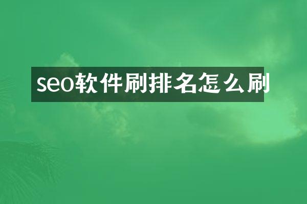seo软件刷排名怎么刷