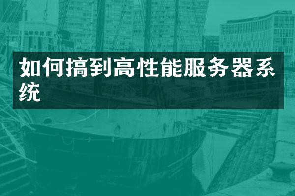 如何搞到高性能服务器系统
