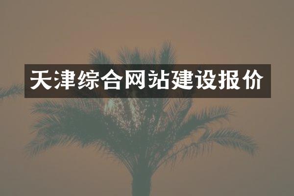 天津综合网站建设报价